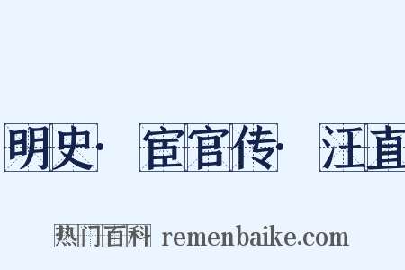 明史·宦官传·汪直是什么意思的图片